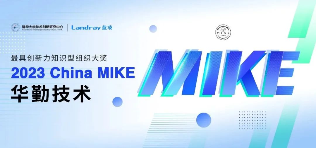 ֪ʶ硰˹ Ʒն2023 China MIKE